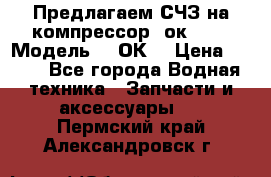 Предлагаем СЧЗ на компрессор 2ок1!!! › Модель ­ 2ОК1 › Цена ­ 100 - Все города Водная техника » Запчасти и аксессуары   . Пермский край,Александровск г.